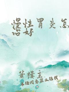 慢性胃炎怎样能治好