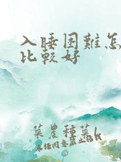 入睡困难怎么治比较好