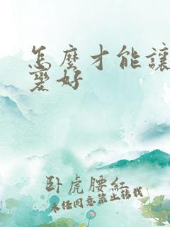 怎么才能让财运变好