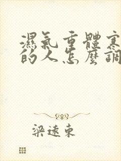 湿气重体寒宫寒的人怎么调理