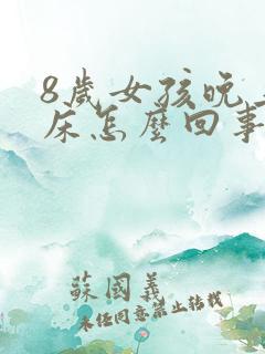 8岁女孩晚上尿床怎么回事