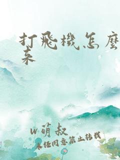 打飞机怎么补回来