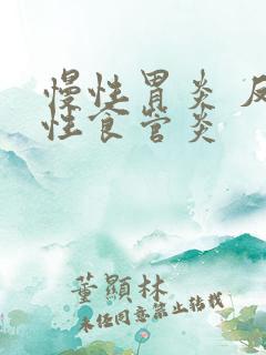 慢性胃炎 反流性食管炎