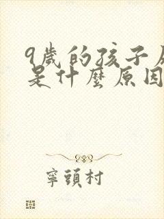 9岁的孩子尿床是什么原因