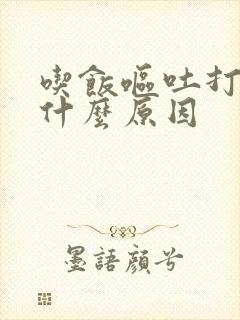 吃饭呕吐打嗝是什么原因