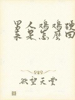 男人鸡鸡硬不起来是怎么回事?