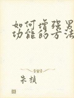 如何增强男性性功能的方法