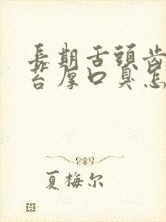 长期舌头齿痕舌苔厚口臭怎么办