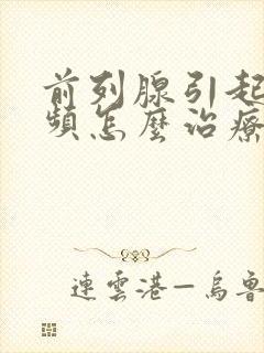 前列腺引起的尿频怎么治疗