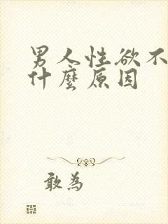 男人性欲不强是什么原因