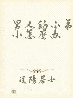 男人的小弟弟短小怎么办