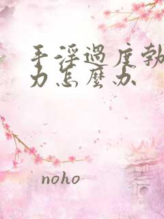 手淫过度勃起无力怎么办