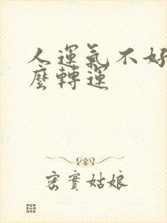 人运气不好该怎么转运