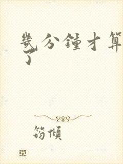 几分钟才算早射了