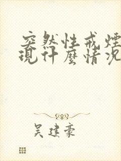 突然性戒烟会出现什么情况