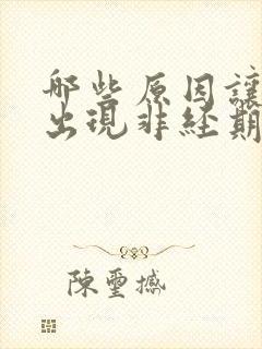 哪些原因让女性出现非经期出血