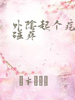 外阴起个疙瘩一碰疼