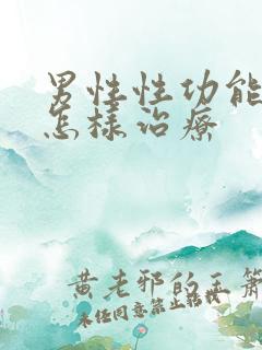 男性性功能减退怎样治疗