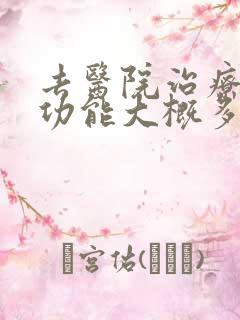 去医院治疗男性功能大概多少钱