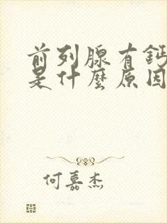 前列腺有钙化点是什么原因