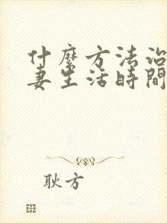 什么方法治疗夫妻生活时间短好