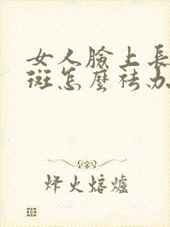 女人脸上长黄褐斑怎么祛办法