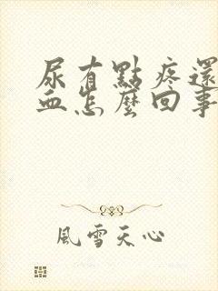 尿有点疼还有点血怎么回事