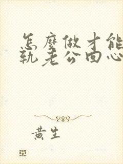 怎么做才能让出轨老公回心转意