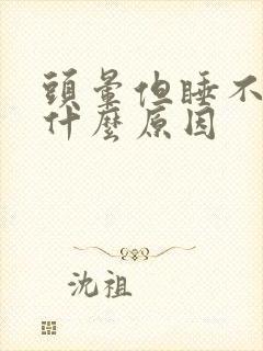 头晕但睡不着是什么原因