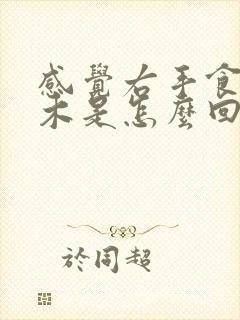 感觉右手食指麻木是怎么回事