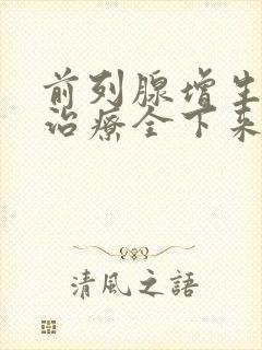 前列腺增生栓塞治疗全下来需要多少钱