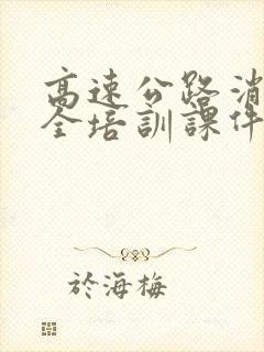 高速公路消防安全培训课件