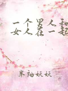 一个男人和一个女人在一起三年有感情吗