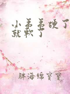 小弟弟硬了一会就软了