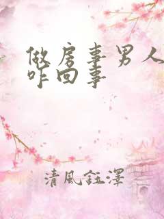 做房事男人不硬咋回事