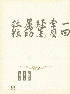 拉屎经常一粒一粒的怎么回事