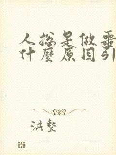 人总是做噩梦是什么原因引起的