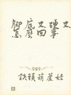 脚底又硬又痒是怎么回事