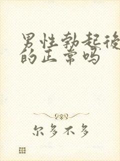 男性勃起后是弯的正常吗