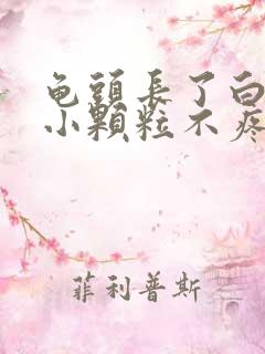 龟头长了白色的小颗粒不疼不痒