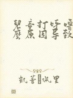 儿童打呼噜是什么原因导致的