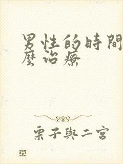 男性的时间短怎么治疗