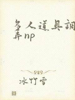 多人道具调教玩弄np