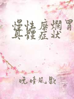 慢性糜烂胃炎的具体症状