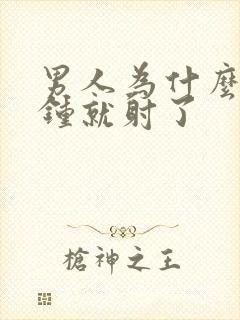 男人为什么几分钟就射了