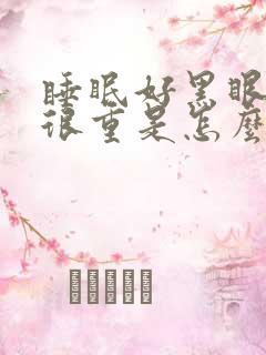 睡眠好黑眼圈还很重是怎么回事