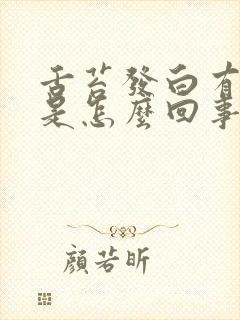 舌苔发白有点厚是怎么回事