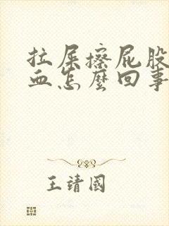 拉屎擦屁股会有血怎么回事