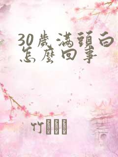 30岁满头白发怎么回事