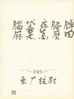 脑袋疼胳膊麻手麻是怎么回事